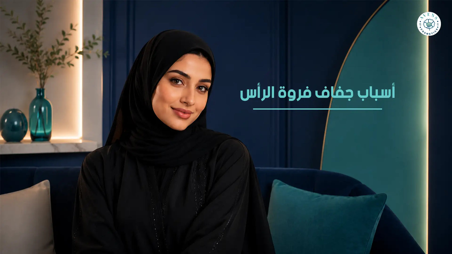 اسباب جفاف فروة الراس وأفضل منتجات للعلاج