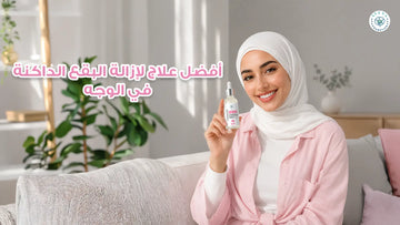 أفضل علاج لإزالة البقع الداكنة في الوجه