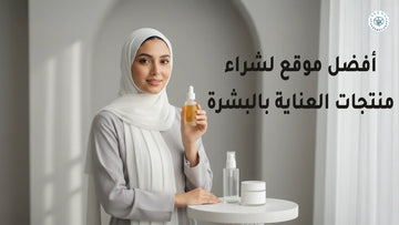 افضل موقع لشراء منتجات العناية بالبشرة