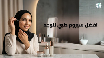 افضل سيروم طبي للوجه  في الإمارات: اكتشفي مجموعة AVENS لعلاج التصبغات والتجاعيد والحبوب بنتائج سريعة وآمنة