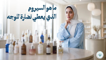 ما هو السيروم الذي يعطي نضارة للوجه