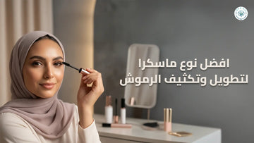 افضل نوع مسكره لتطويل وتكثيف الرموش