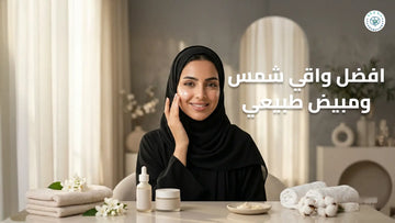 افضل واقي شمس ومبيض طبيعي